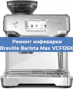 Ремонт кофемашины Breville Barista Max VCF126X в Санкт-Петербурге